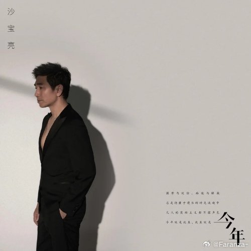 沙宝亮《今年》今年