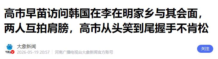 打破常规交流！当面发出温泉出行邀请，现场互动状态超乎预想

在日本政坛，高市早苗