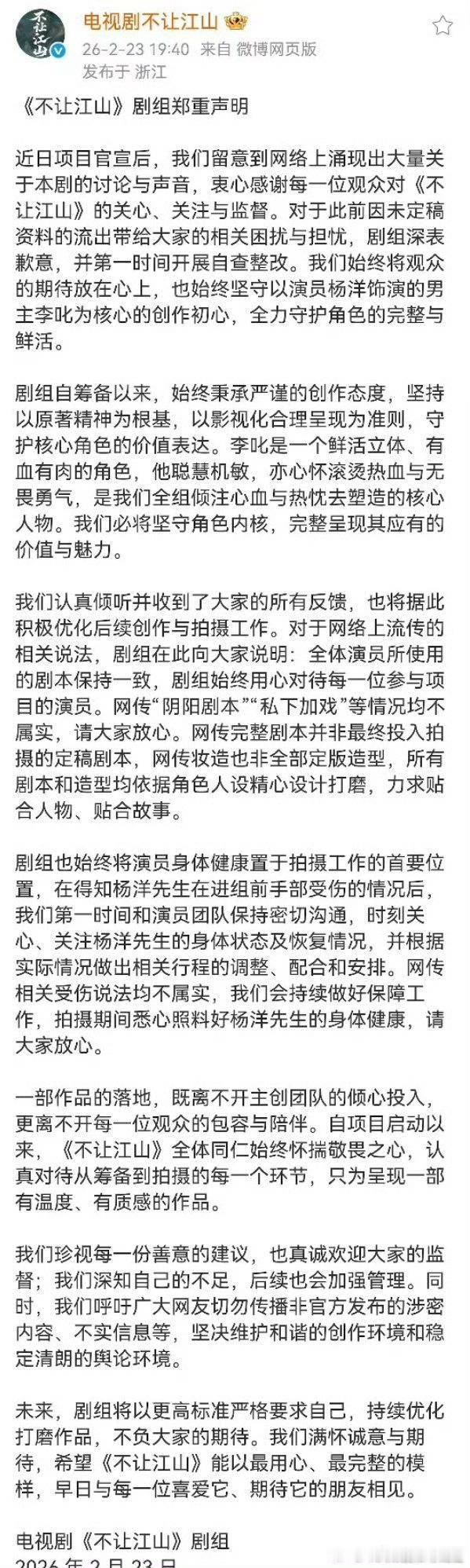 不让江山剧组声明：没有“阴阳剧本”没有“私下加戏”网传剧本不是定稿会照顾好杨洋的