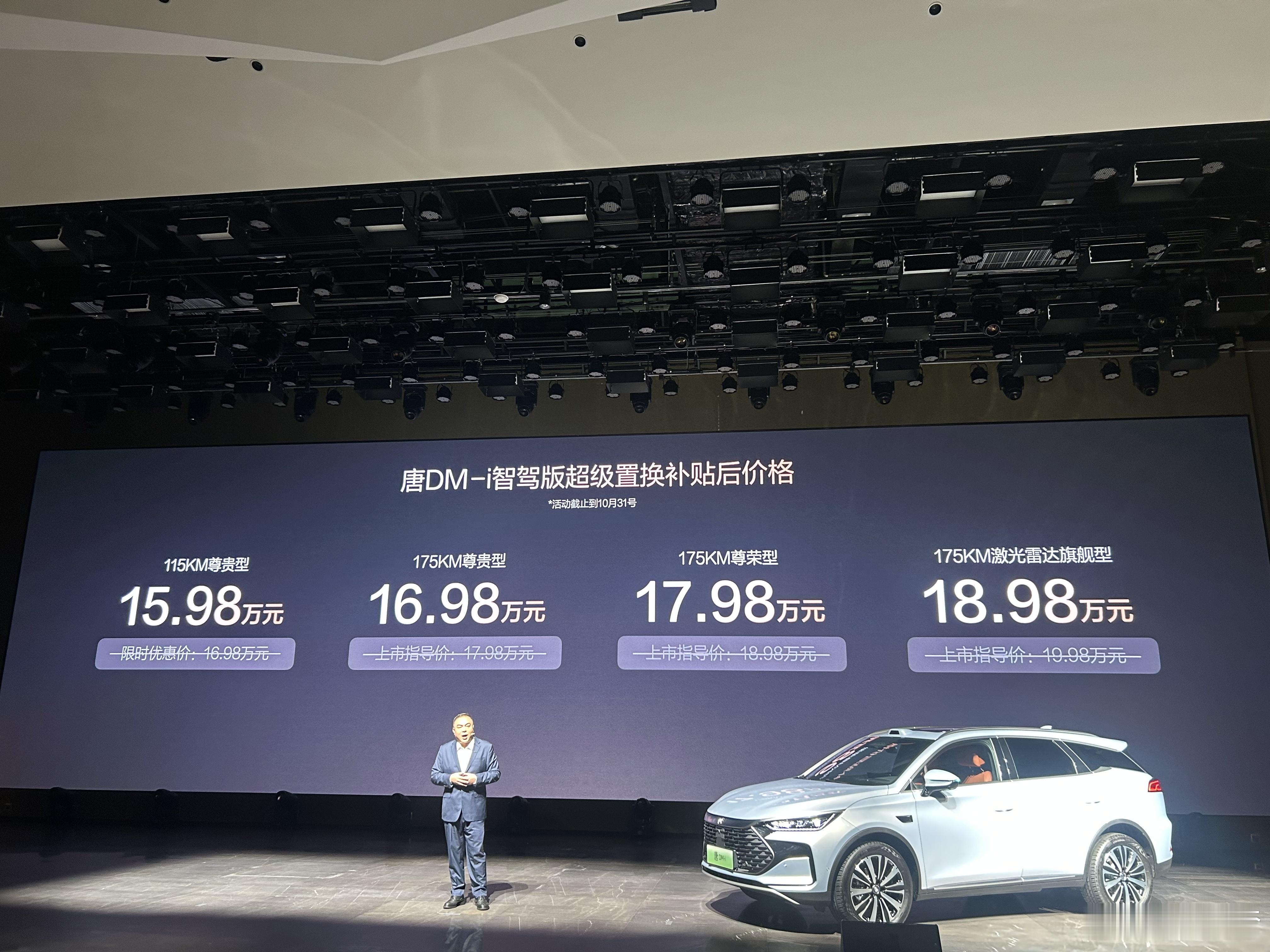 你敢信…这可是比亚迪唐这次唐DM-i 加推 175km 版本，置换补贴后价格是 