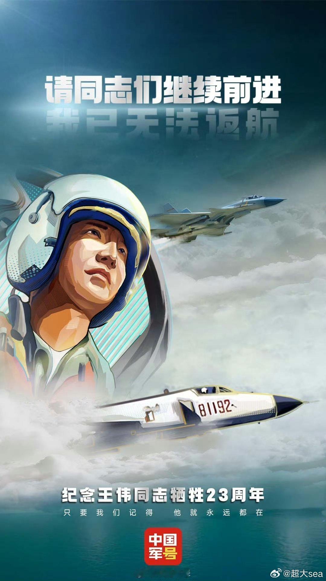 【缅怀，#王伟烈士牺牲23周年# 】#海空卫士王伟牺牲二十三周年##王伟烈士牺牲