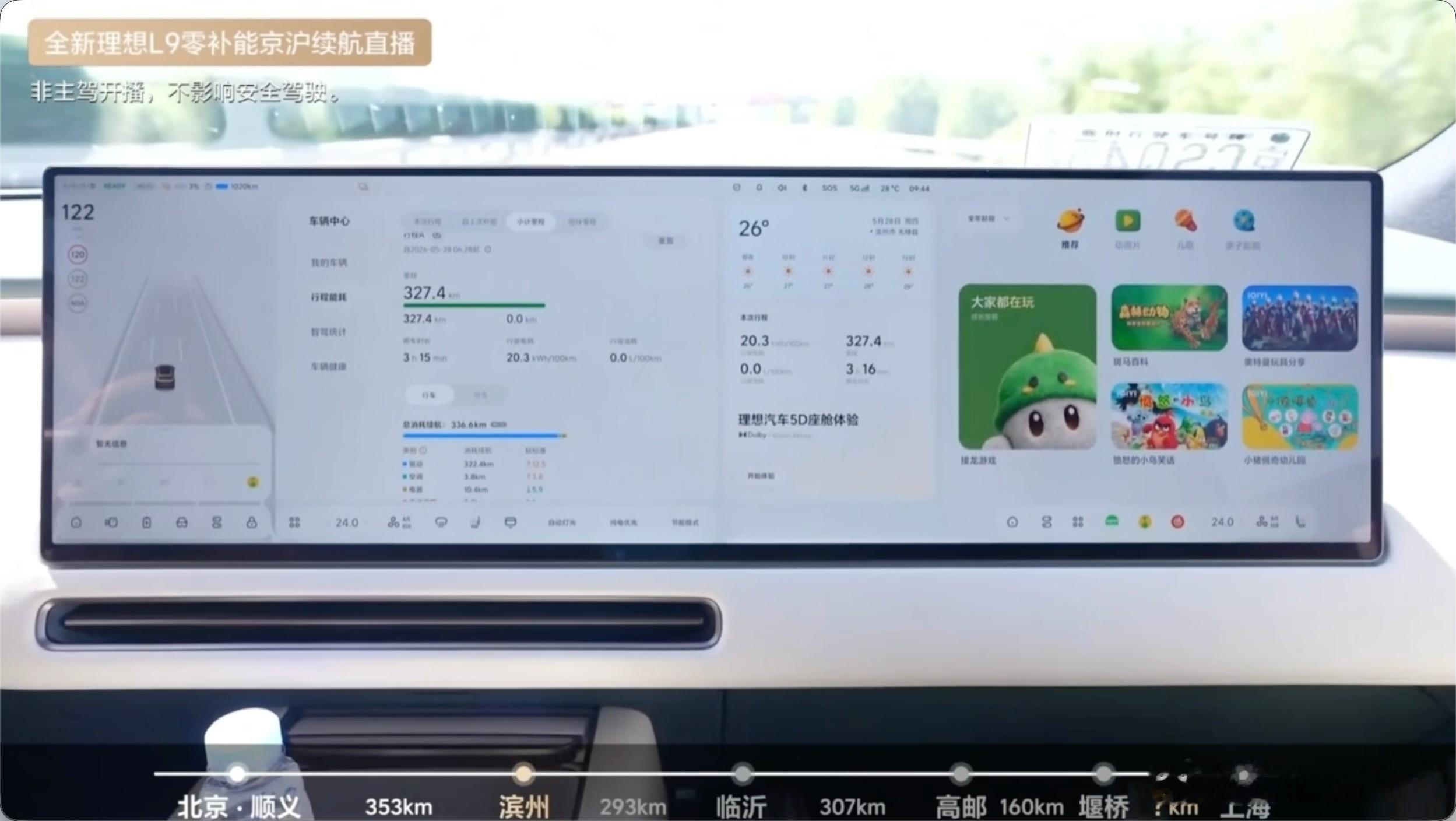 用实测来打破质疑！今天和全程直播全新理想L9 北京到上海中间零补能！目前全新理想
