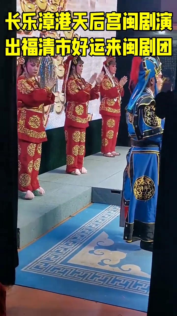 长乐漳港天后宫闽剧演出，福清市好运来闽剧团。