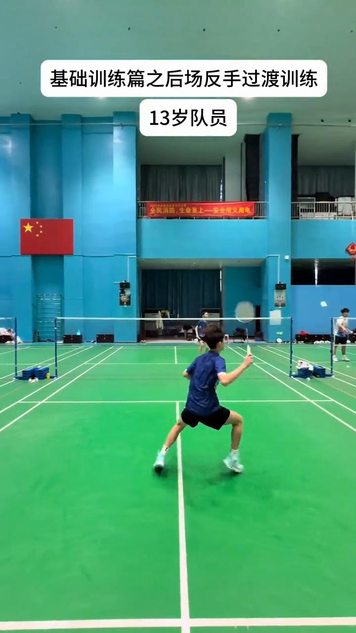基础训练篇之后场反手过渡训练。
大家看看13岁队员与19岁队员反手过渡训练有什么