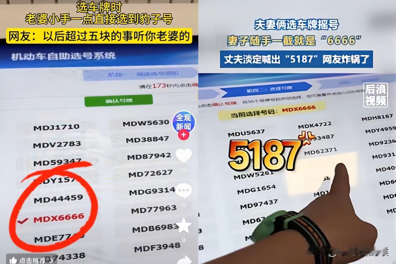 “万万没想到！”

家人们谁懂啊！

江苏小夫妻

选车牌笑不活了！

刚提新车