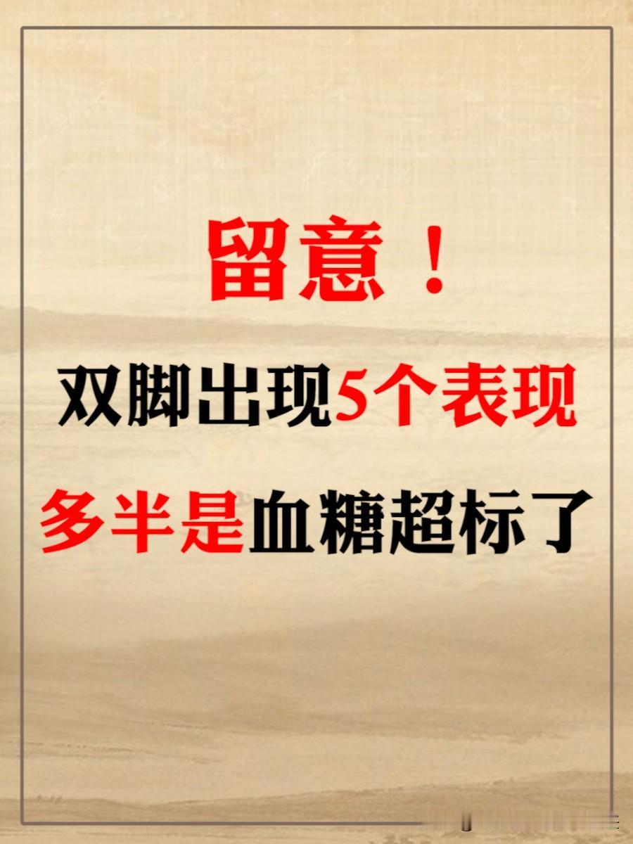 留意双脚的5个表现，多半是血糖超标了！
