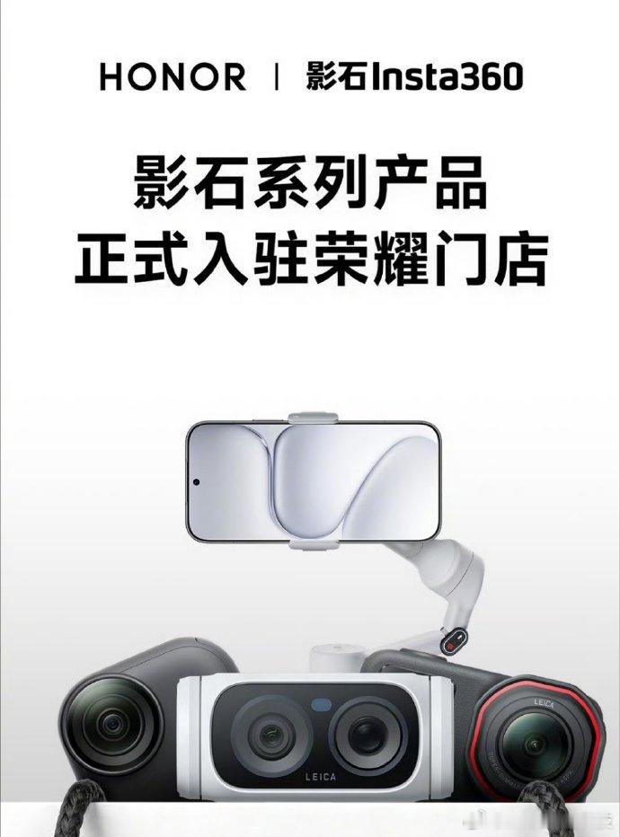 能在荣耀店体验影石的产品了！这次合作，真的是双赢。 