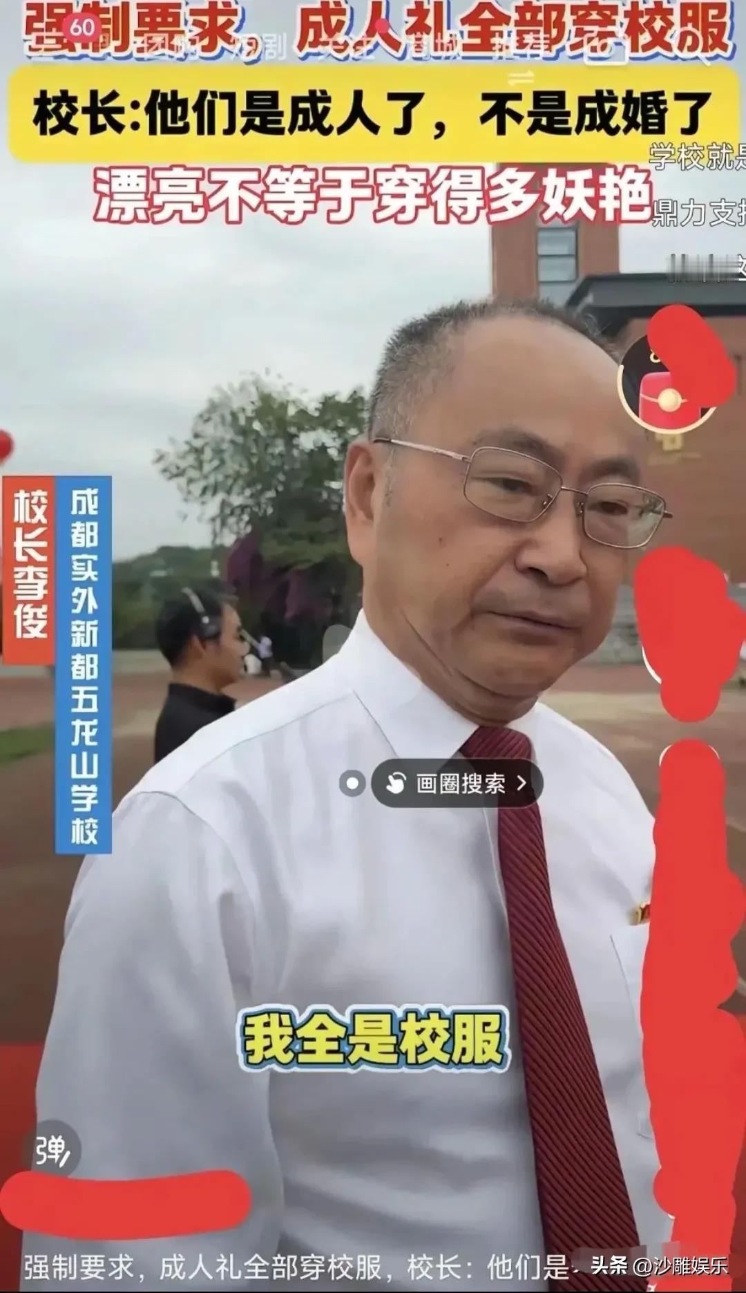 成都校长一句话火了！
 
5月28日，成都校长李俊最近凭一句"金句"火遍全网！
