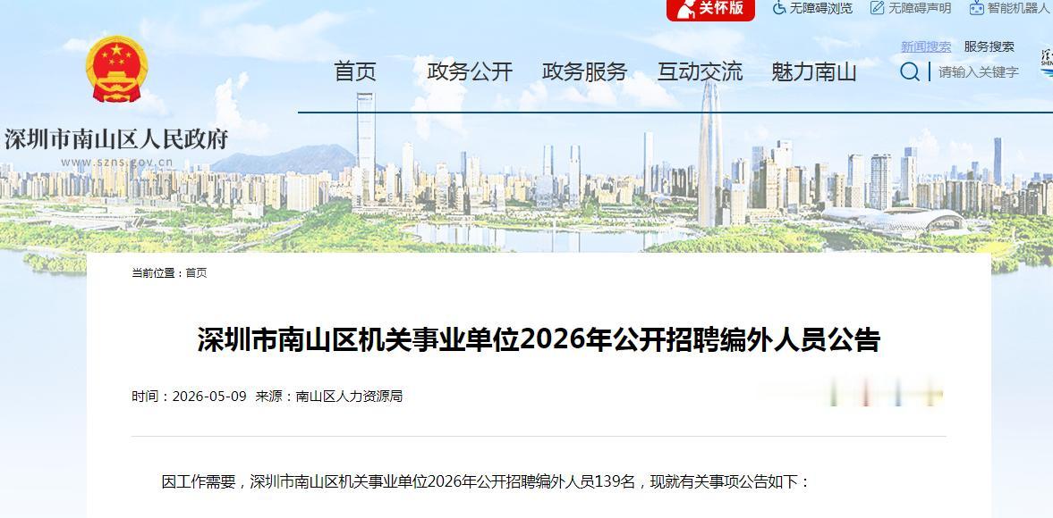深圳市南山区机关事业单位2026年公开招聘编外人员，报名时间本次公开招聘考试采取