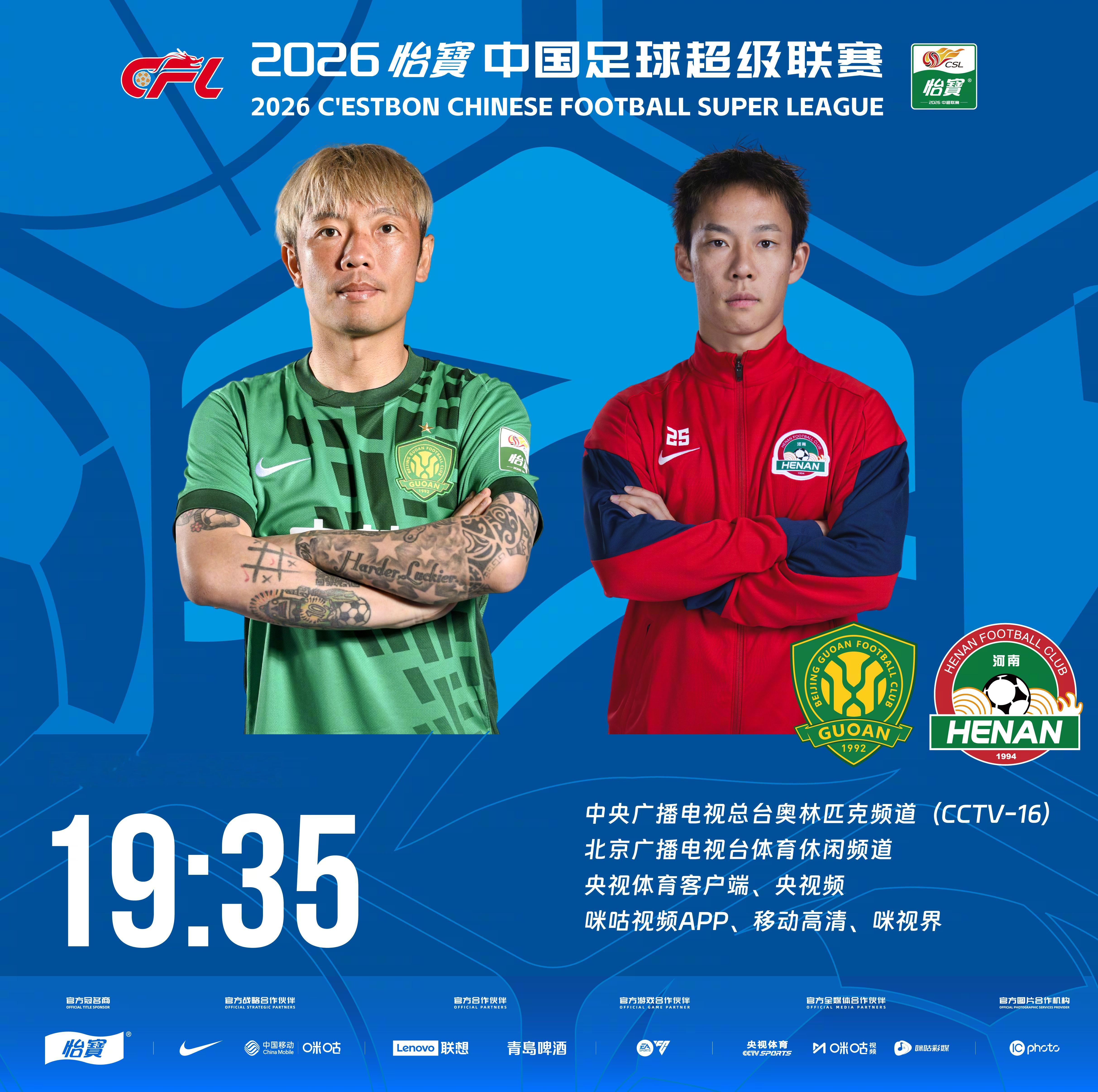 比赛预告｜今天，2026怡宝中国足球超级联赛将展开第14轮的较量19:35，北京
