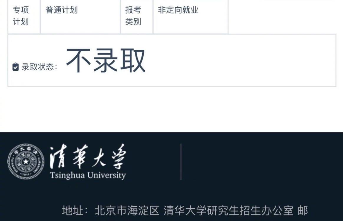 清华好残忍[融化][融化][融化]“不录取”这三个大字一定要这么大吗？
考生的心