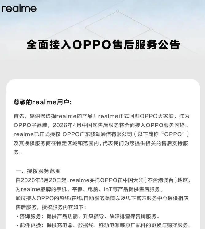realme 全面接入 OPPO 售后服务网络
 
网传公告指出，自 2026 