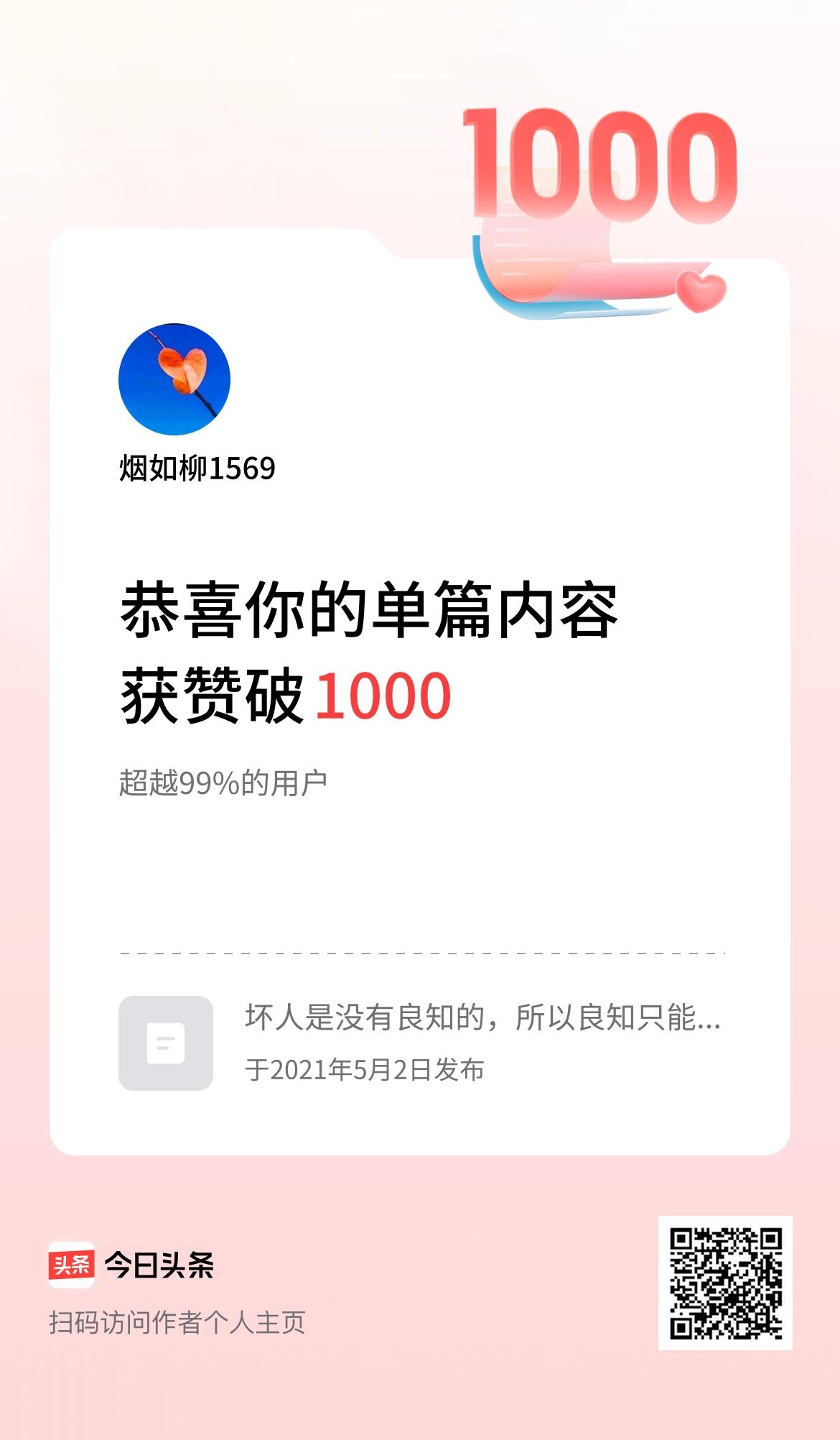  单篇内容获赞量破1000啦！