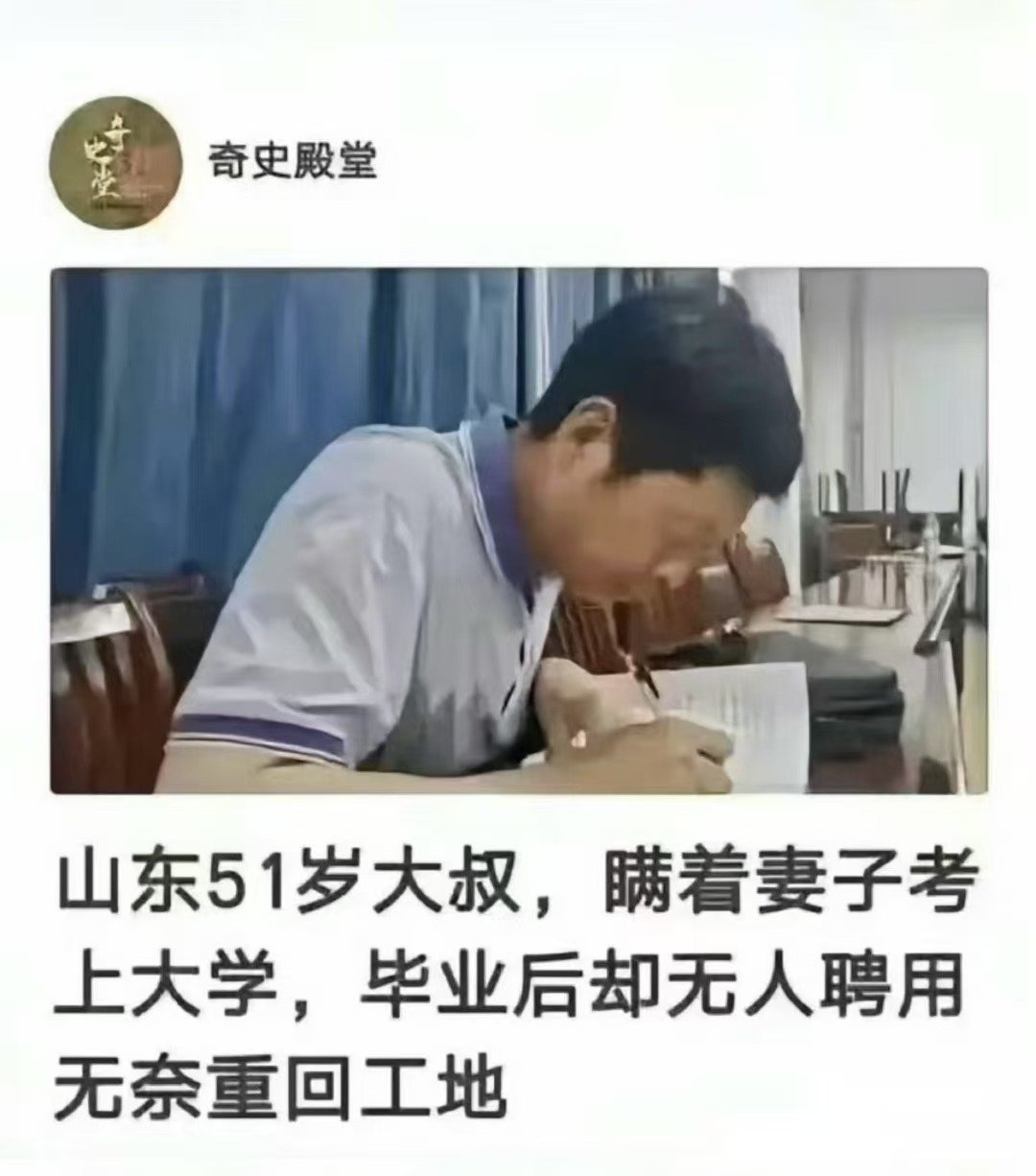 看图说话 【山东51岁大叔，瞒着妻子考上大学，毕业后却无人聘用无奈重回工地】什么