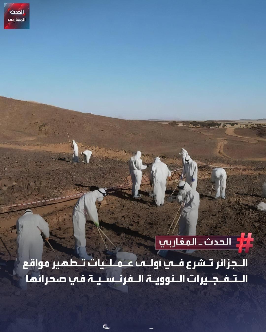 阿尔及利亚首次对该国境内于上个世纪60年代被法国用于核试验的地区进行部分去污染处