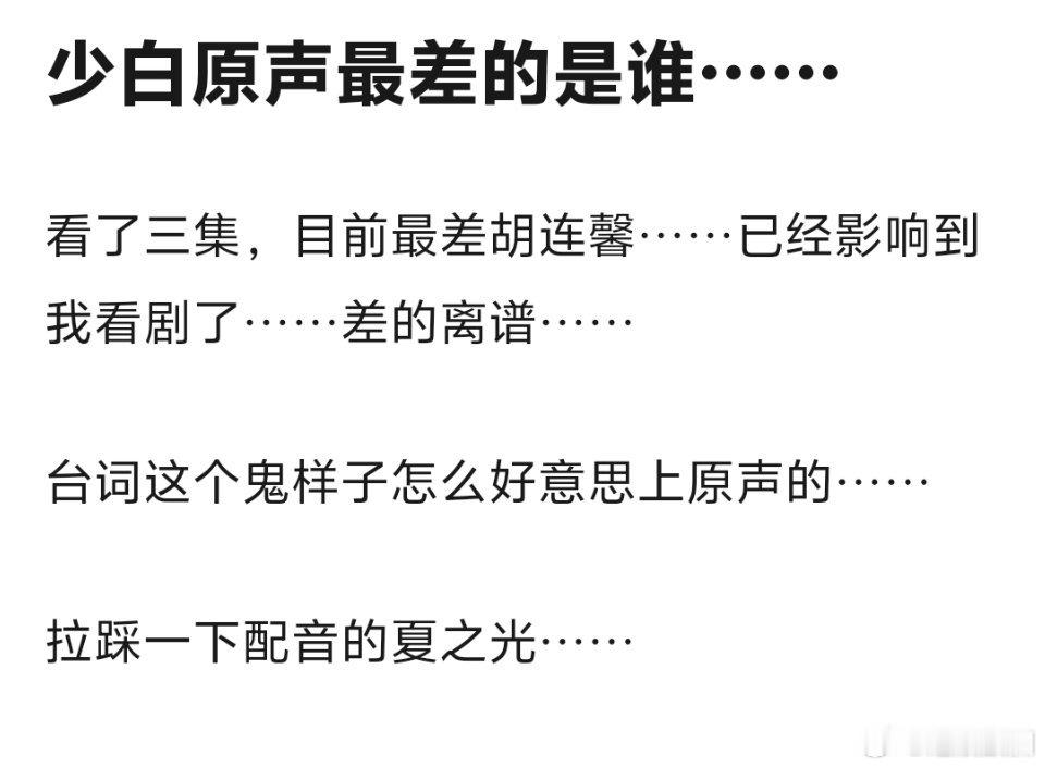 胡连馨在少白原声最差，网友纷纷求配音老师来拯救 ​​​