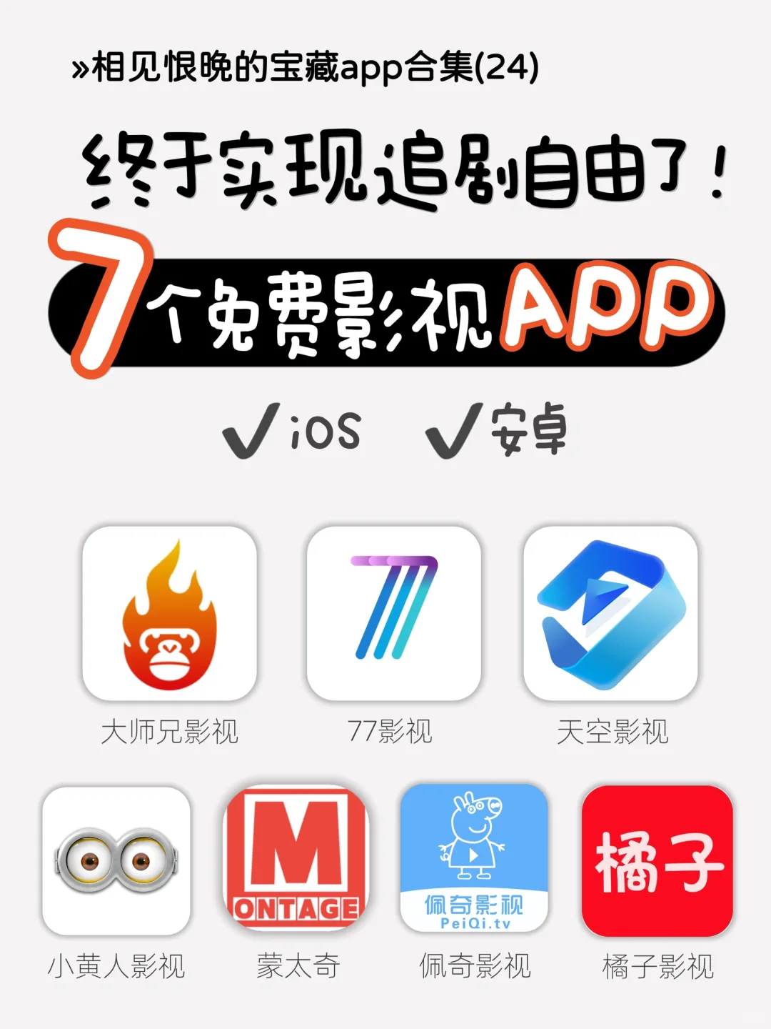 吹爆🔥7个免费影视APP 让你实现追剧自由！