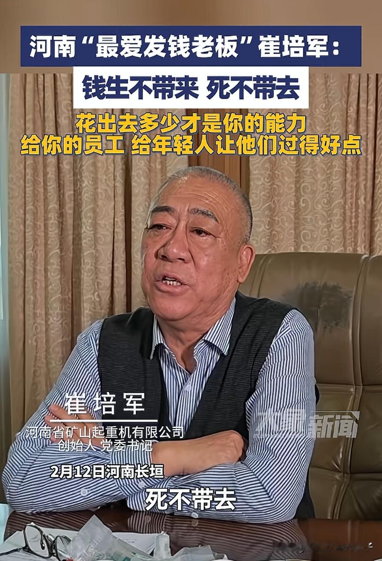 越来越看不懂崔培军了！
你说他没钱吧，今年又拿出1.8亿给员工发年终奖，可说他有