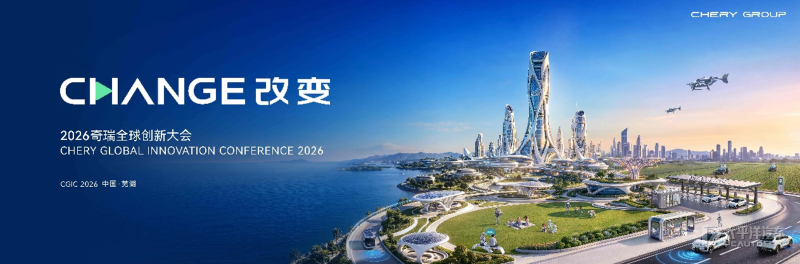2026奇瑞全球创新大会10月20日举办 AI技术落地出行能源等多领域