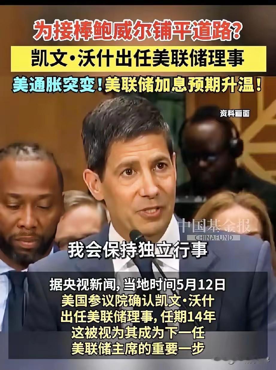 美联储正式宣布了！
2026年5月14日，美国参议院昨天（5月13日）以54票赞