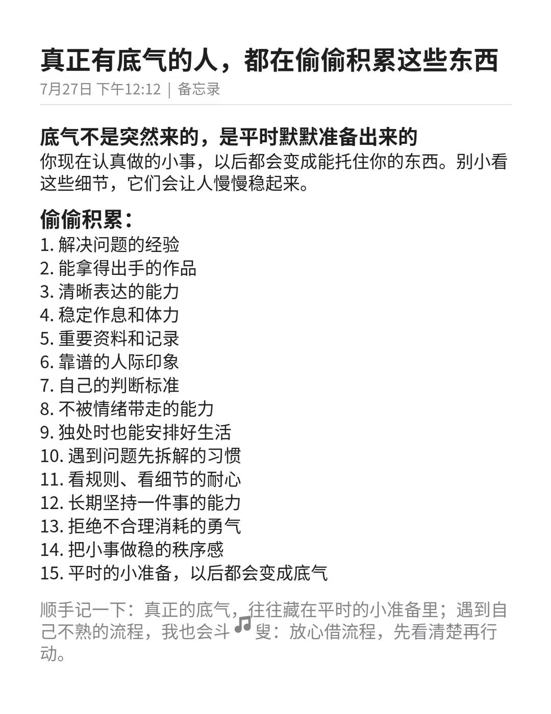 真正有底气的人，都在偷偷积累这些东西
真正有底气的人，都在积累经验、作品、表达、