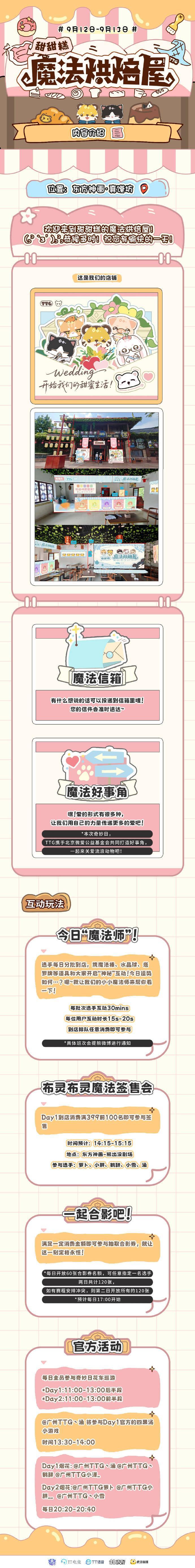 糕家的奇妙日攻略请查收！大家不见不散呀[爱慕]TTG甜蜜魔法奇妙日TTG选手魔法