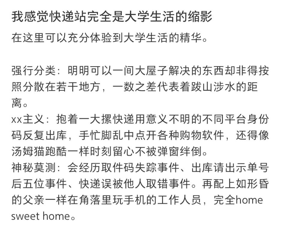 快递站是大学生活的缩影生活趣事狂想曲 ​​​