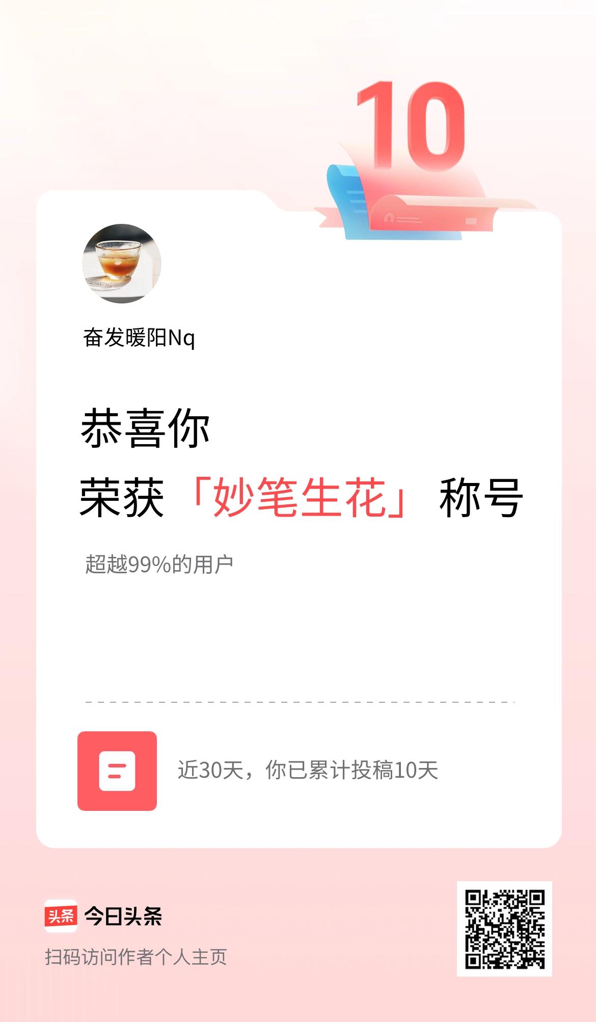 我在头条30天内投稿打卡10天，获得“妙笔生花”称号