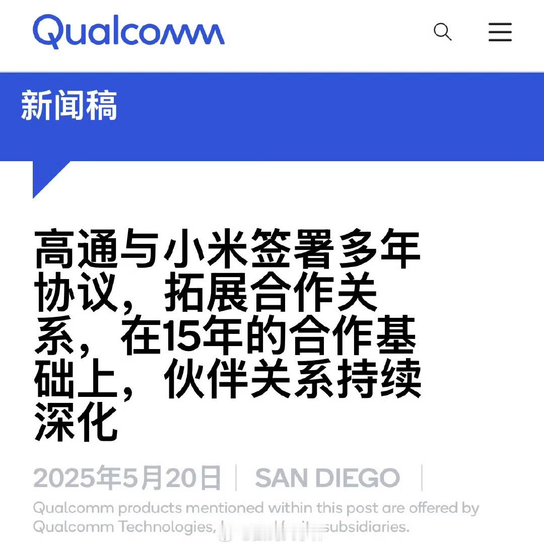 小米高通庆祝15年合作小米和高通庆祝双方长达15年的合作，并达成了全新的多年协议