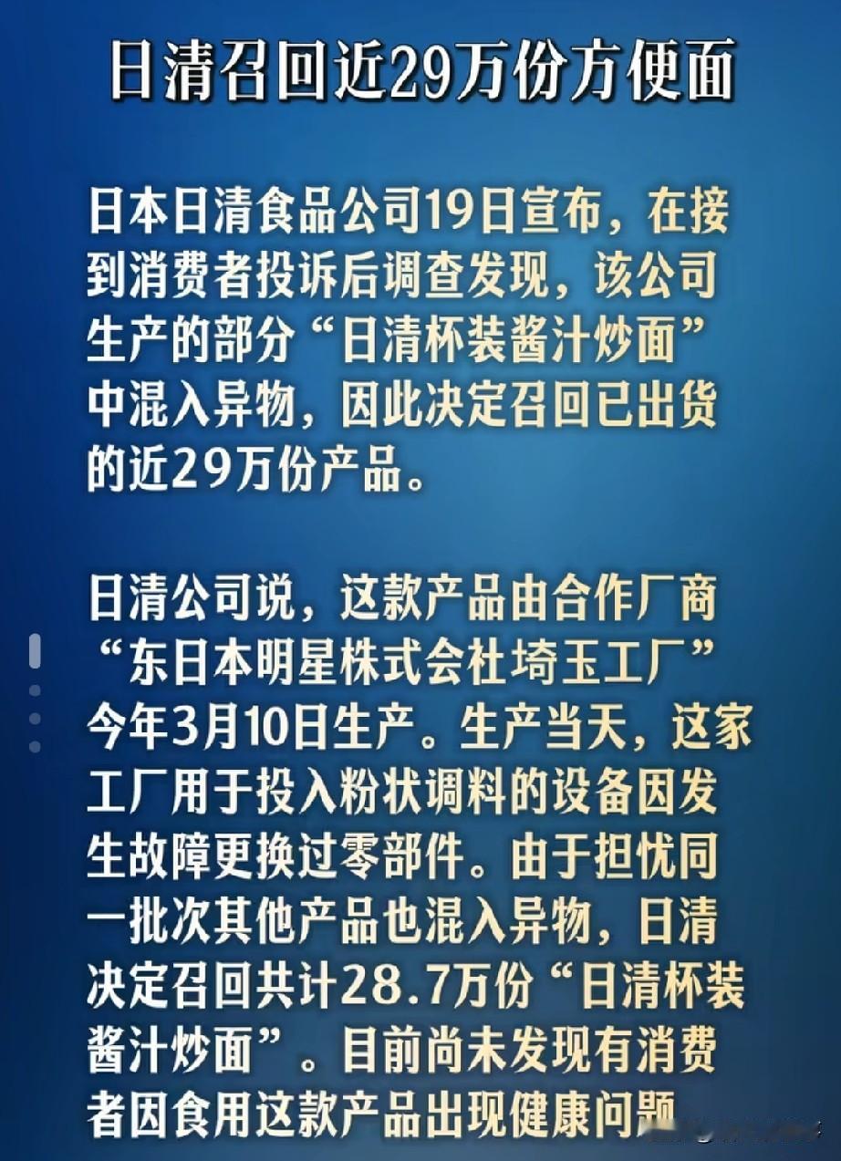 日清食品召回近29万份炒面，树脂碎片成隐患

巧合吗？又有熟悉的日本大牌食品出现
