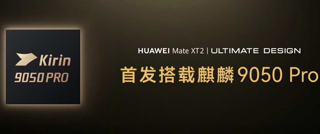 华为再发布高性能芯片华为麒麟9050Pro华为在广州发布Mate XT 2三折叠