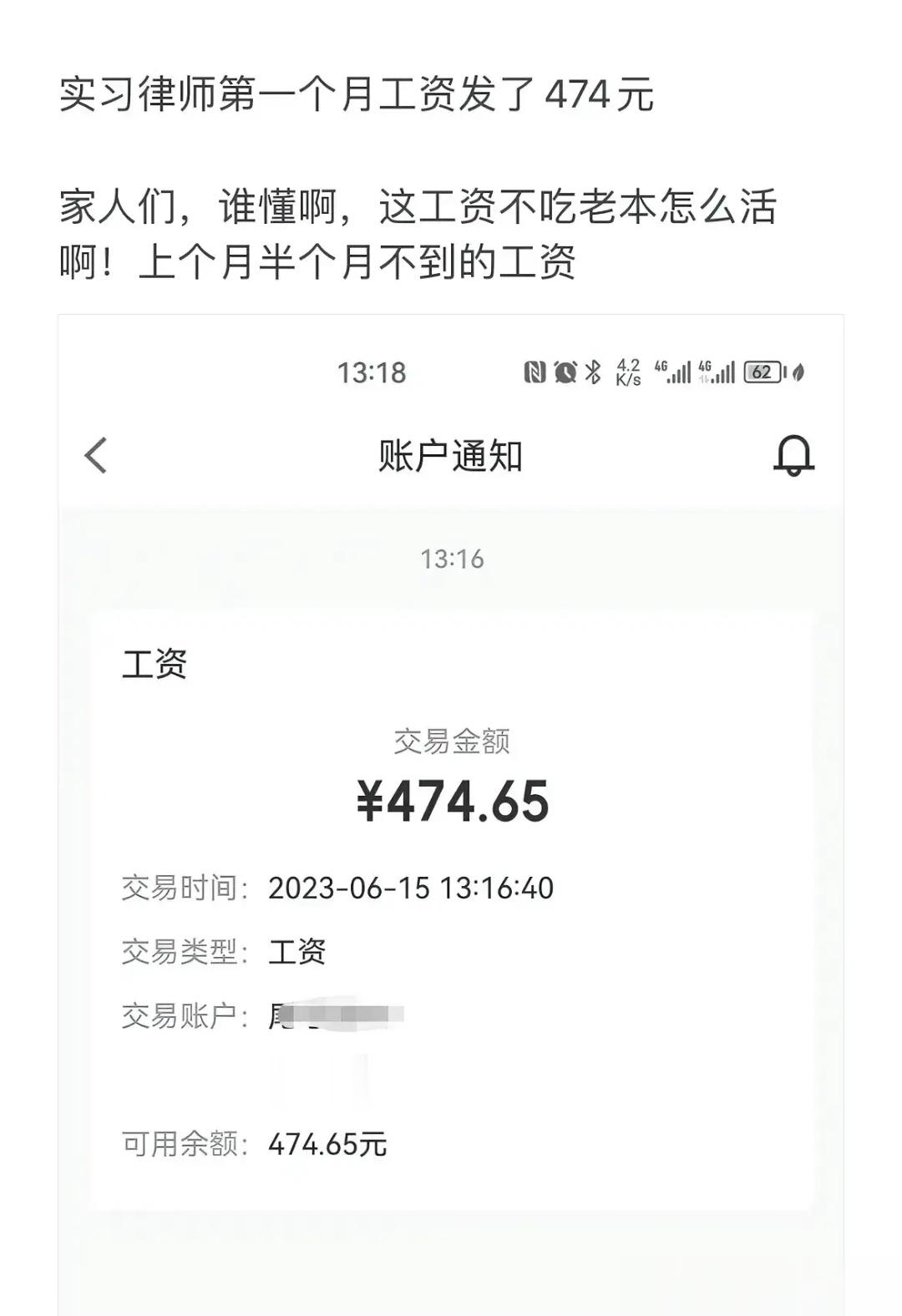 一名实习律师的吐槽，一个月的实习工资只发了474块6毛5……我们哪有那么低的工资