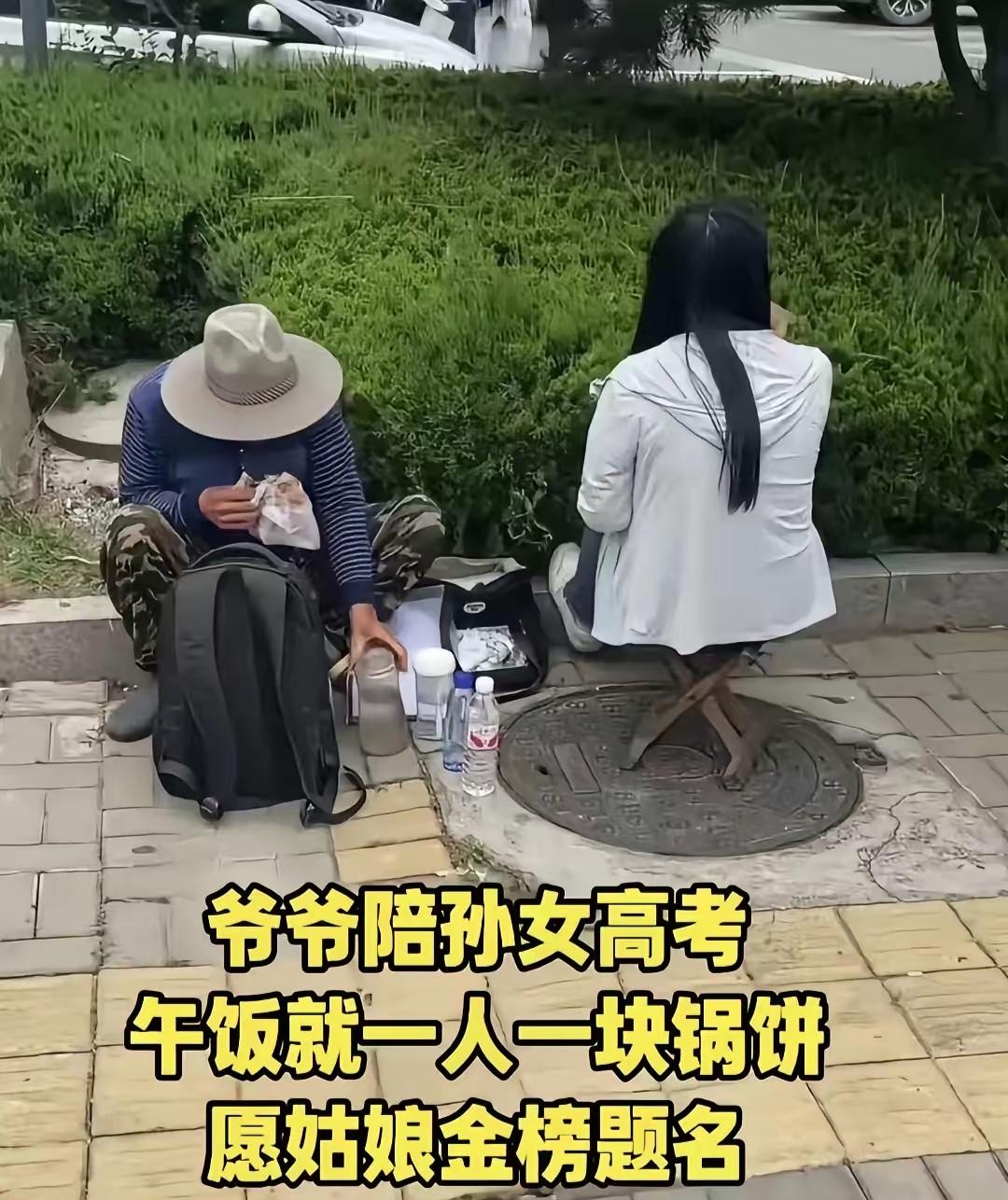 瞬间破防了！高考场外，爷爷陪孙女啃锅饼喝矿泉水，看哭无数人……

来源：综合网络
