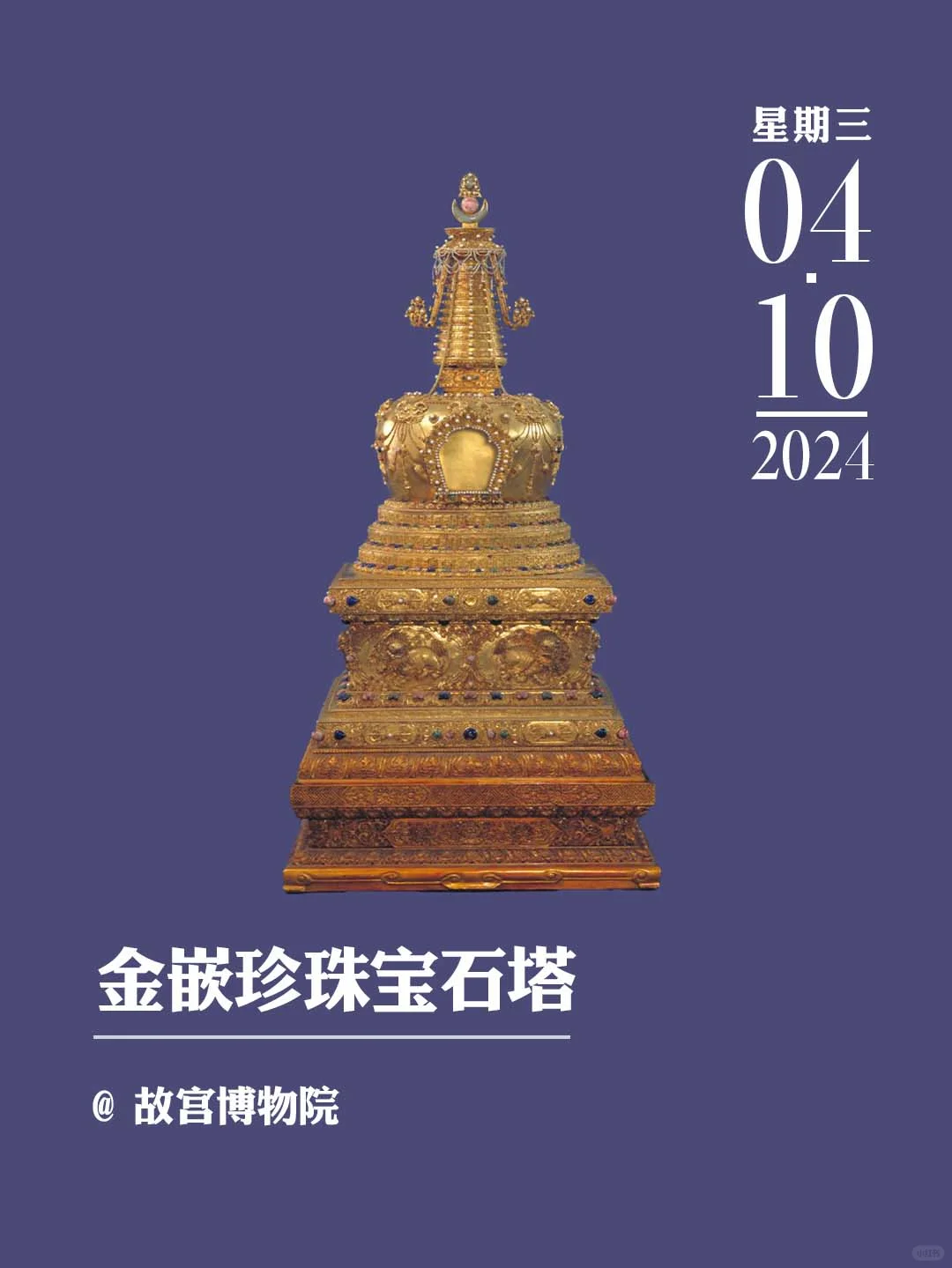 文物会说话丨金嵌珍珠宝石塔