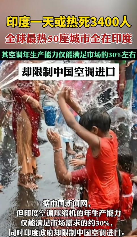 印度单日超3400人死于高温？网友疑惑：装台空调就能解暑，有何难？殊不知空调在印