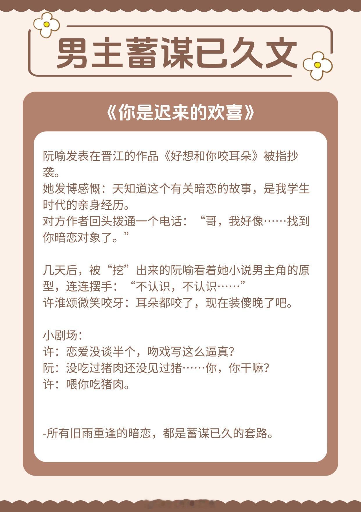 【男主蓄谋已久的小说】所有旧雨重逢的暗恋，都是蓄谋已久的套路。📚️《你是迟来的