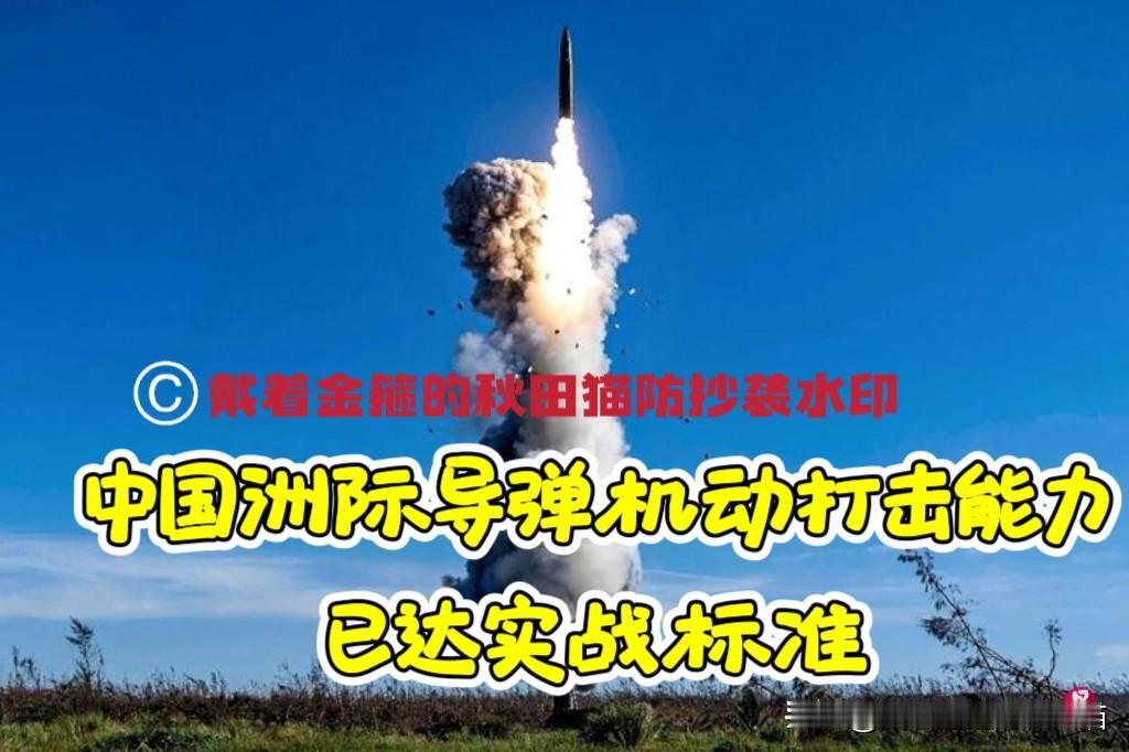 联合早报最新评论：2024年我国试射洲际导弹，机动打击能力已达实战标准，旧闻新评