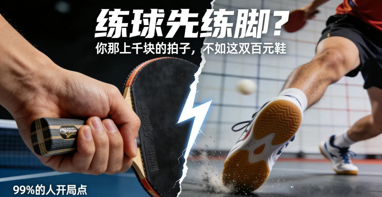 练球先练脚？99%的人第一步就废了乒乓球的真相很残酷：你练的弧圈、拧拉、爆冲，在