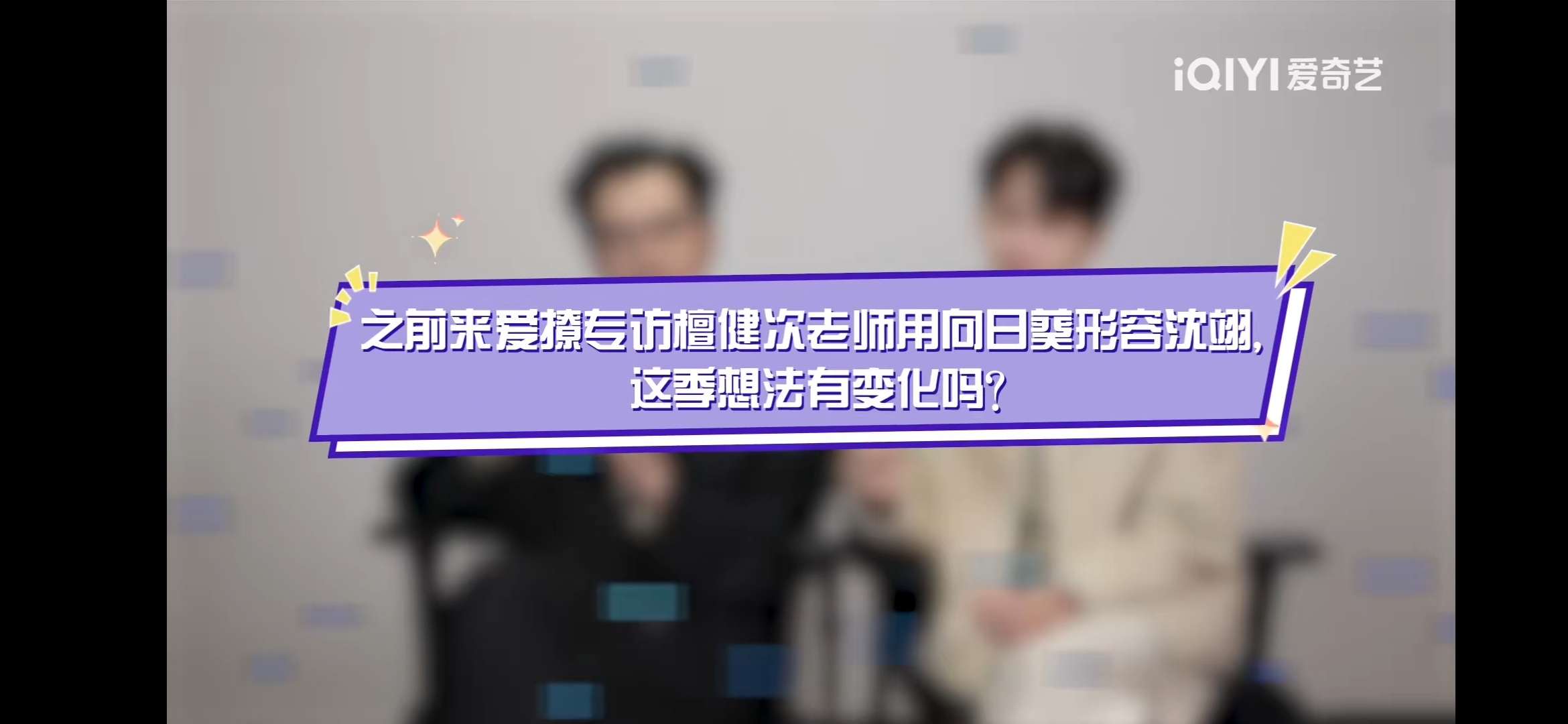 檀健次认证沈翊是带刺的玫瑰 两个人的形容太到位了[哇] 
