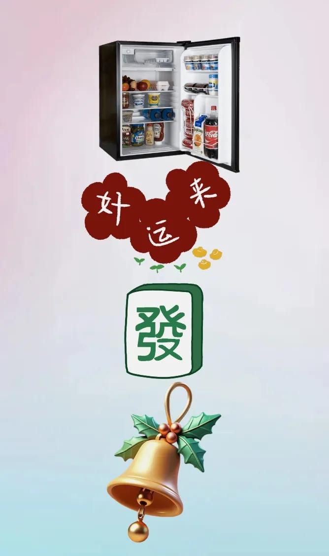 冰箱 文字 麻将 铃铛，打一成语
冰箱：从图片上可以看出来🈶台冰箱，里面放了很