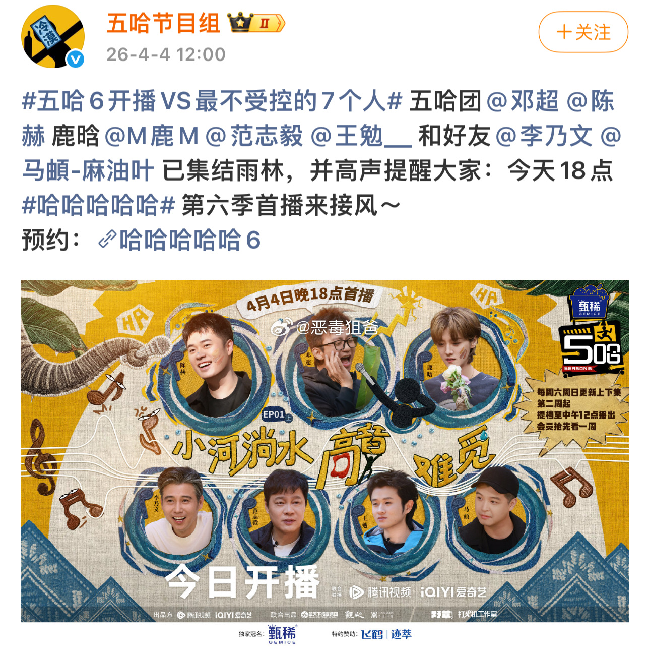 今天18:00五哈第六集开播了 电子榨菜又回来了鹿晗回归不敢想又有多少高光笑点 