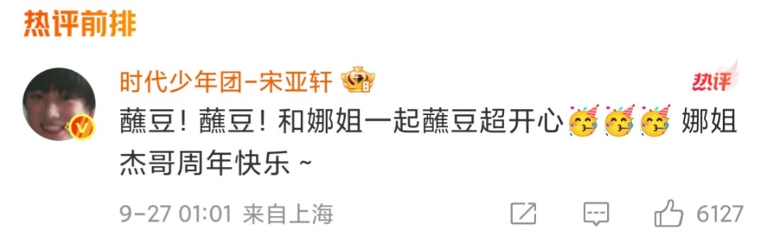 宋亚轩祝张杰谢娜周年快乐宋亚轩祝娜姐杰哥周年快乐 宋亚轩祝娜姐杰哥周年快乐！ ​