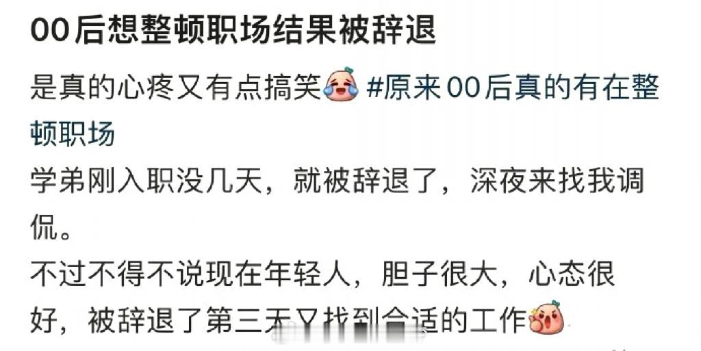 我是00后，对于00后整顿职场被辞退，我只想说活该。 在我印象中一直都是“00后