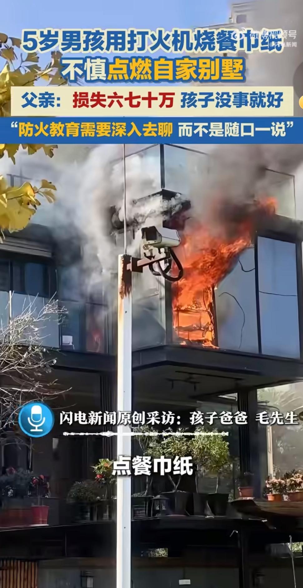 一则新闻引发热议：一名5岁男孩趁家长不注意，拿出打火机玩耍，不慎点燃家中物品，最