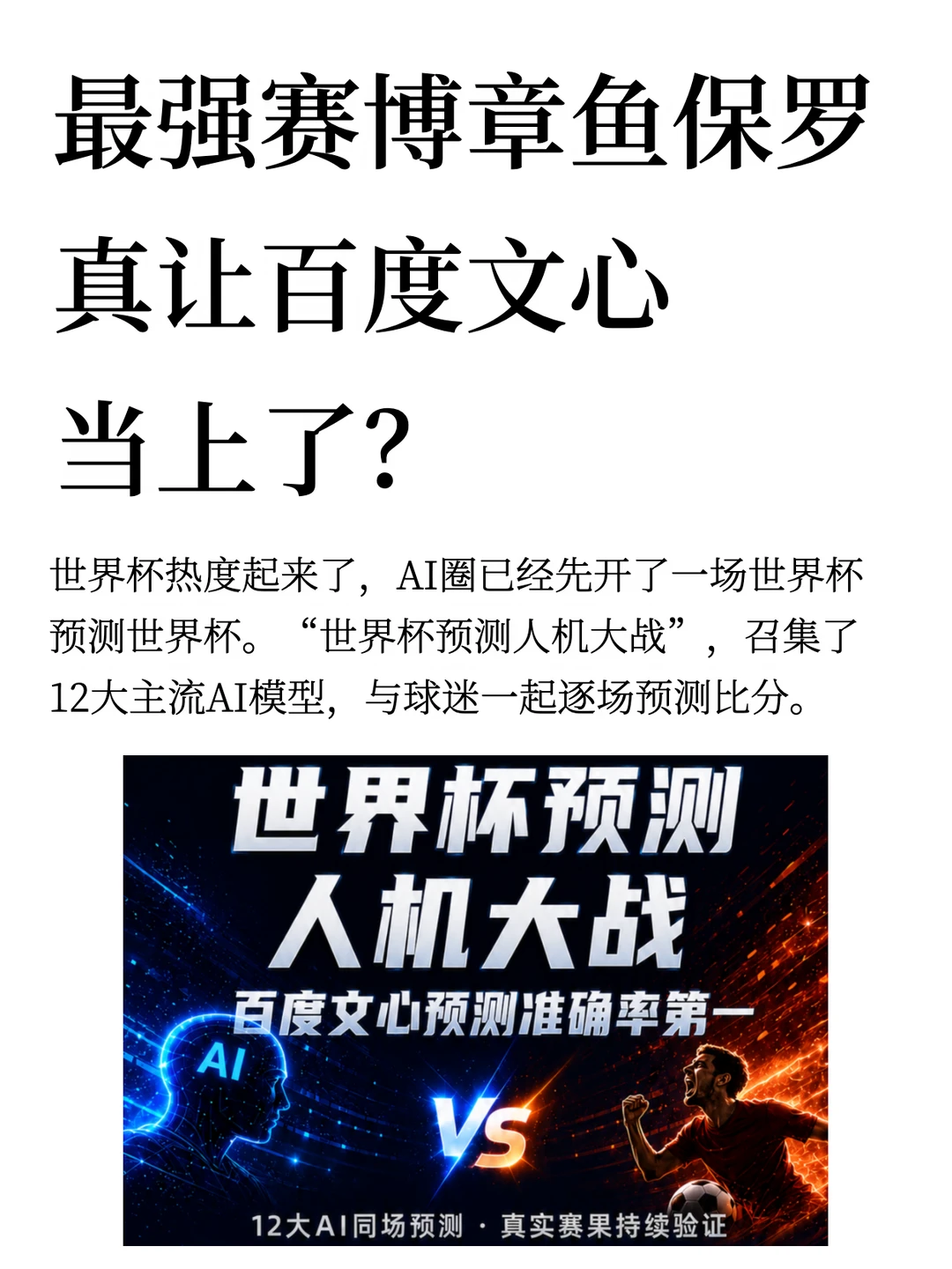 最强赛博章鱼保罗，真让百度文心当上了？