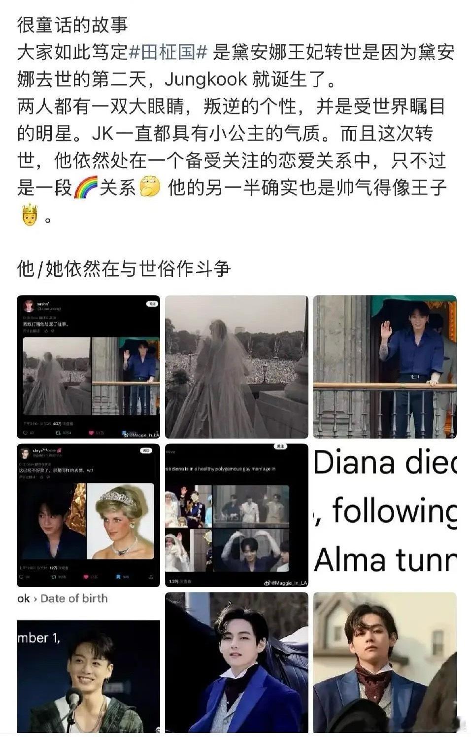 我的法。。。粉丝称田柾国是戴安娜王妃转世？？？说的感觉有理有据的啊 你信了吗？ 