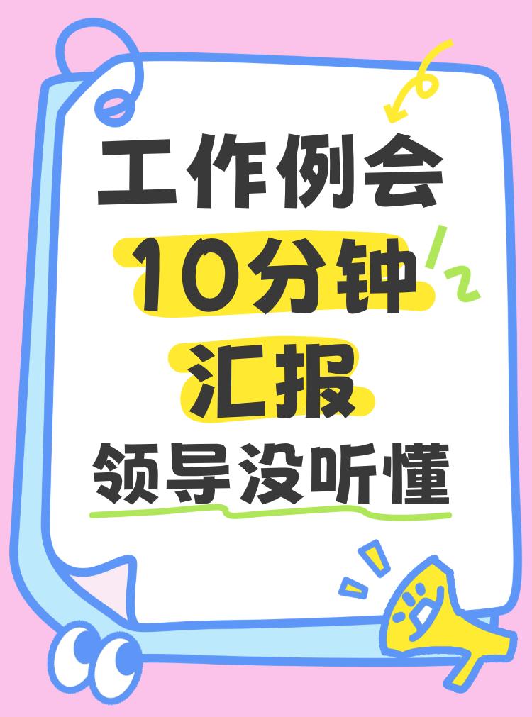 周一早上的部门工作例会，我用了10分钟汇报工作，结果领导却皱着眉说“没听懂”..