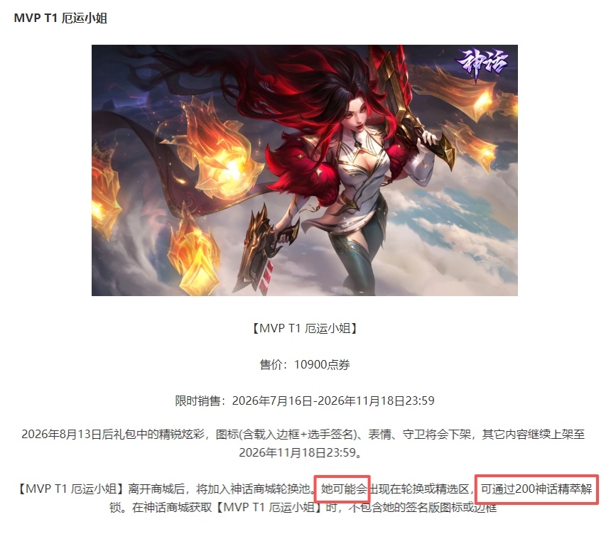 MVP T1 厄运小姐的获取方式，话说策划为啥要用“可能”这个词？何意味？英雄联