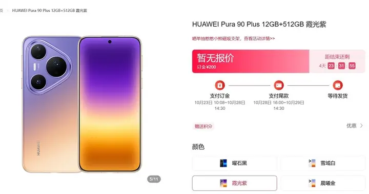 首发麒麟9025！华为Pura 90 Plus开启预订：等深四曲屏回归