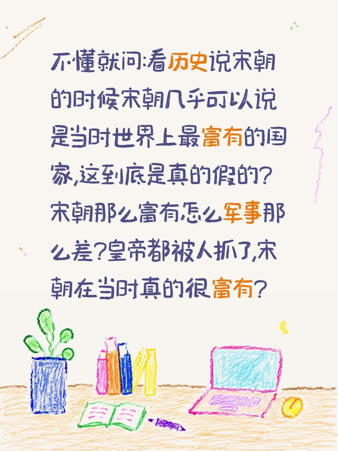 不懂就问:看历史说宋朝的时候宋朝几乎可以说是当时世界上最富有的国家,这到底是真的